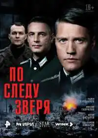 Постер сериала По следу зверя